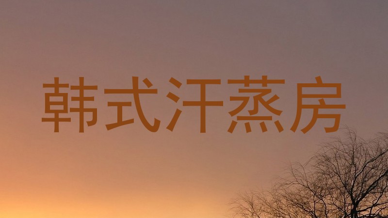 韩式汗蒸房