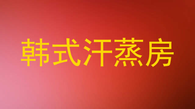 韩式汗蒸房