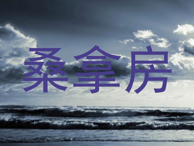 桑拿房