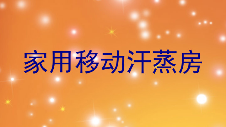 家用移动汗蒸房