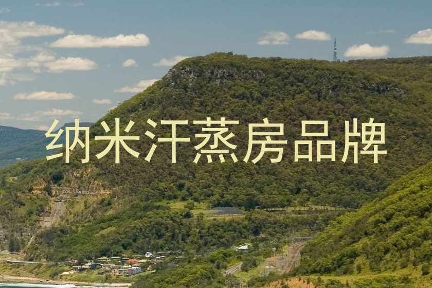 纳米汗蒸房品牌
