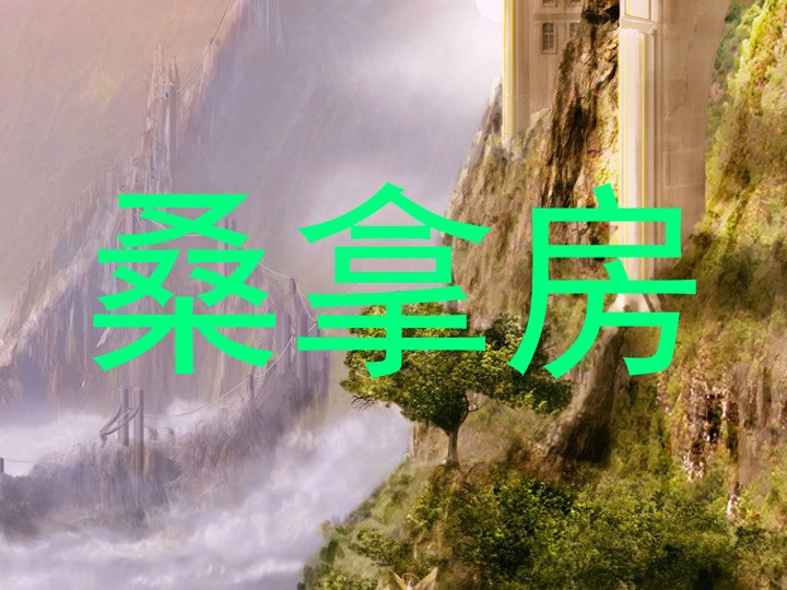 桑拿房