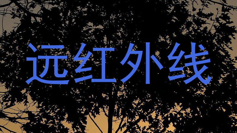 远红外线
