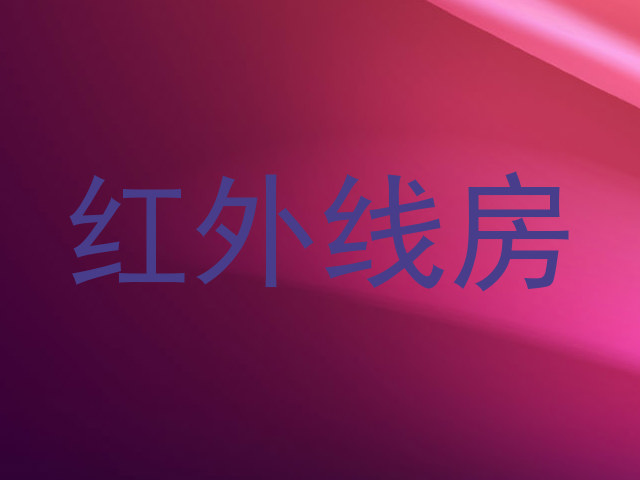 红外线房