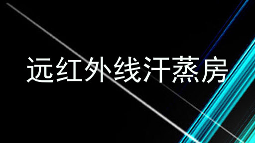 远红外线汗蒸房