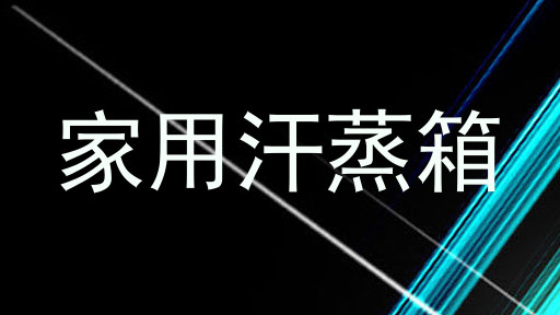 家用汗蒸箱