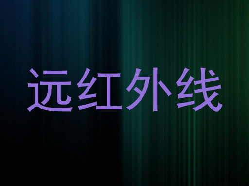 远红外线