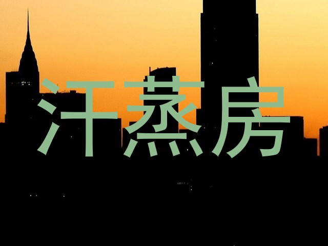 汗蒸房