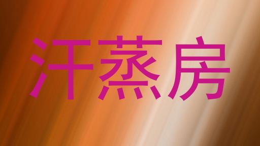 汗蒸房