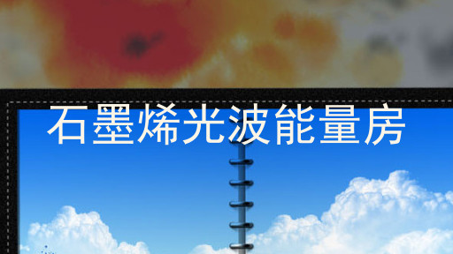 石墨烯光波能量房