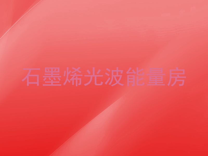 石墨烯光波能量房