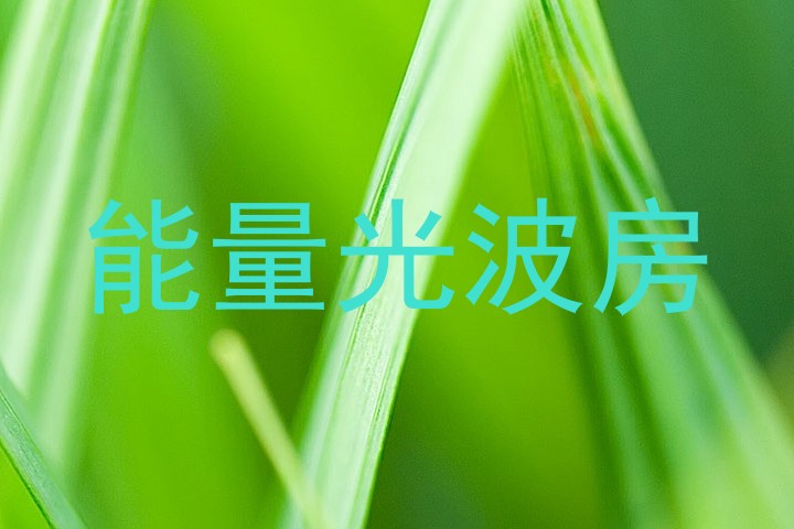 能量光波房