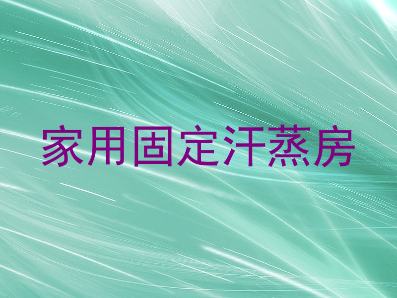 家用固定汗蒸房