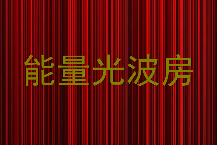 能量光波房
