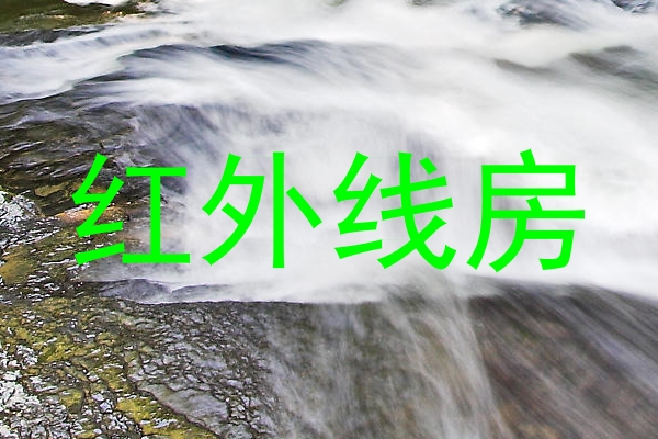 红外线房