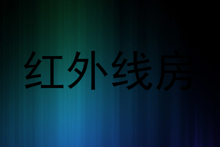 红外线房