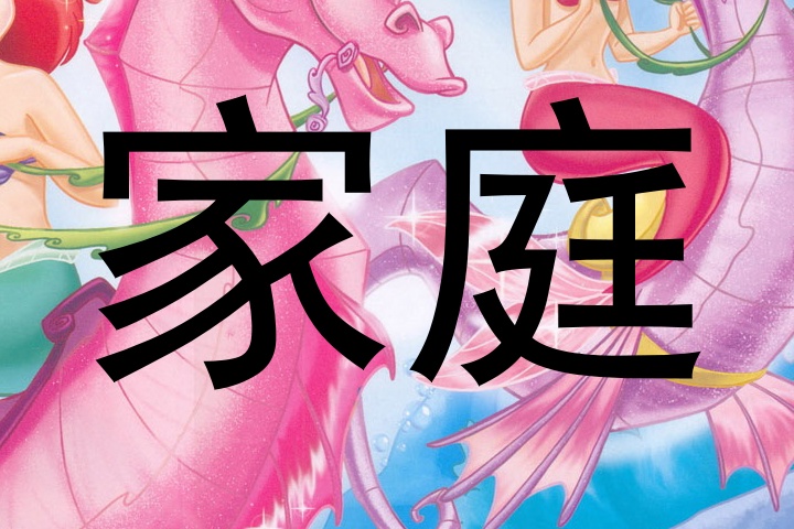 家庭