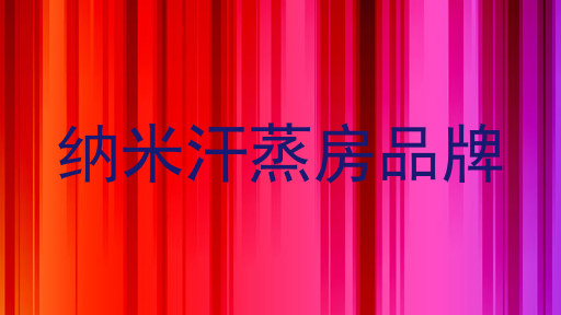 纳米汗蒸房品牌
