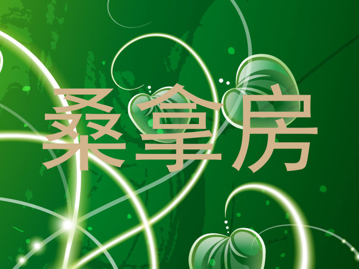 桑拿房