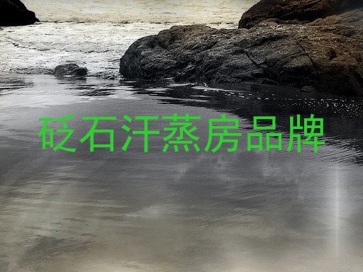 砭石汗蒸房品牌