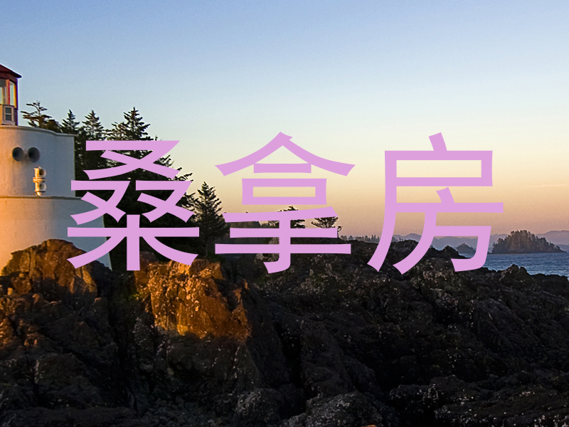 桑拿房