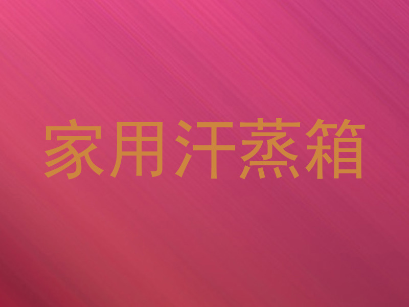 家用汗蒸箱