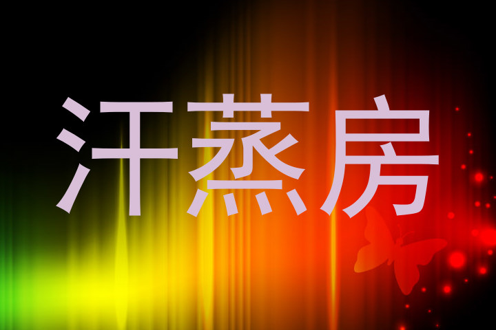 汗蒸房