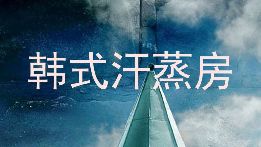 韩式汗蒸房