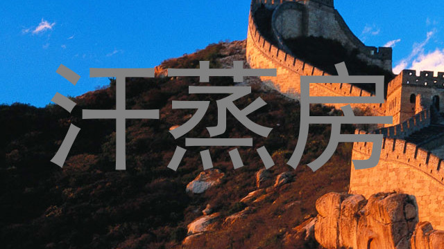 汗蒸房