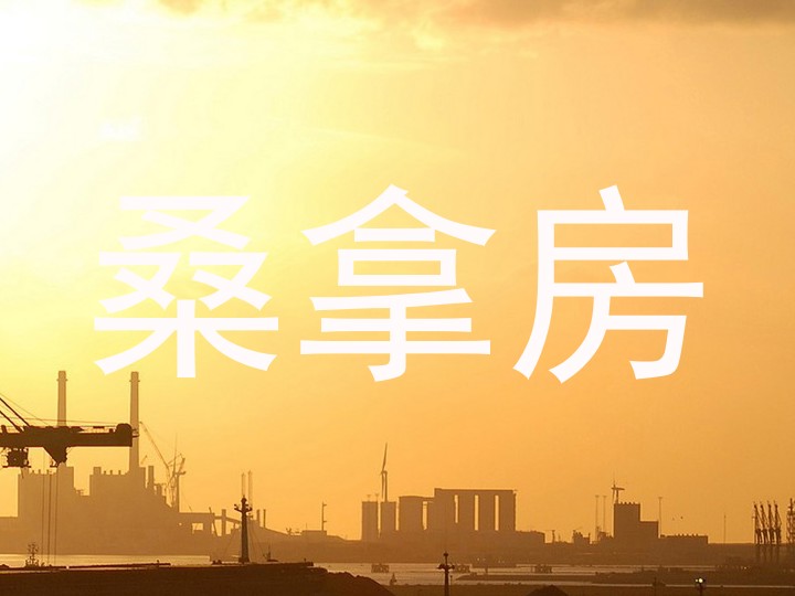 桑拿房