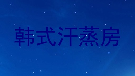 韩式汗蒸房