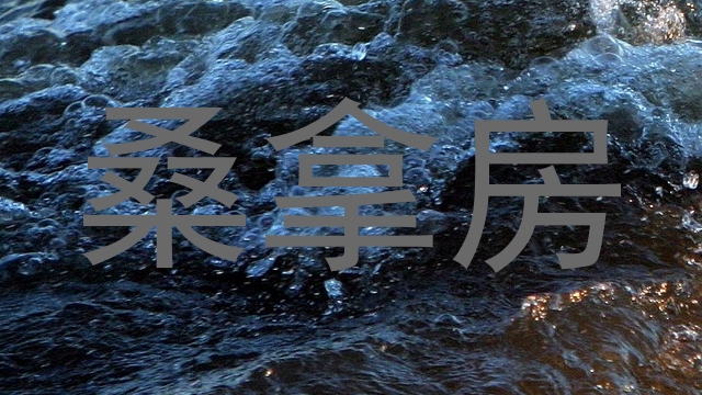 桑拿房