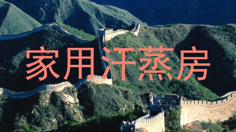 家用汗蒸房