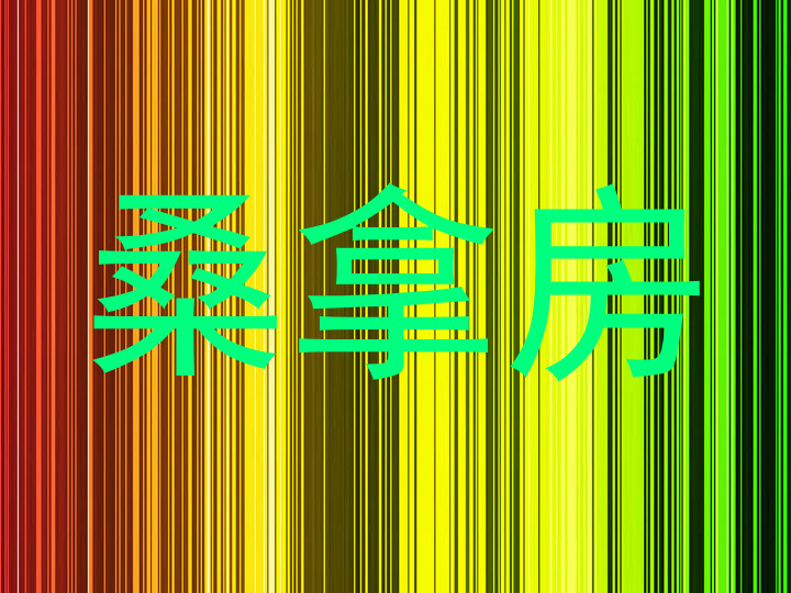 桑拿房