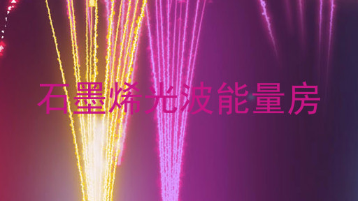 石墨烯光波能量房
