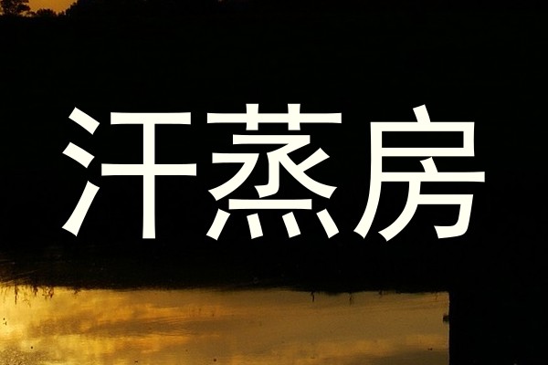 汗蒸房