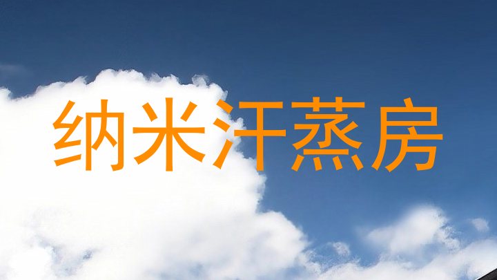 纳米汗蒸房
