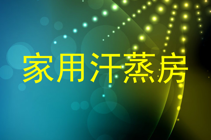 家用汗蒸房