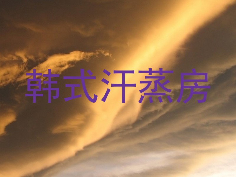 韩式汗蒸房