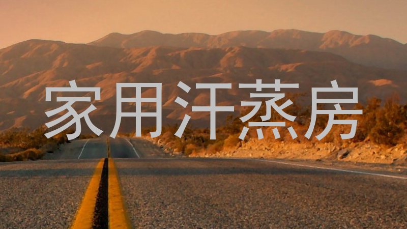 家用汗蒸房