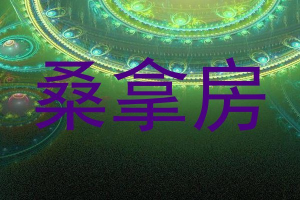 桑拿房