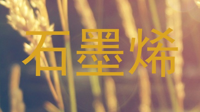 石墨烯