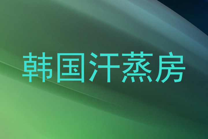 韩国汗蒸房