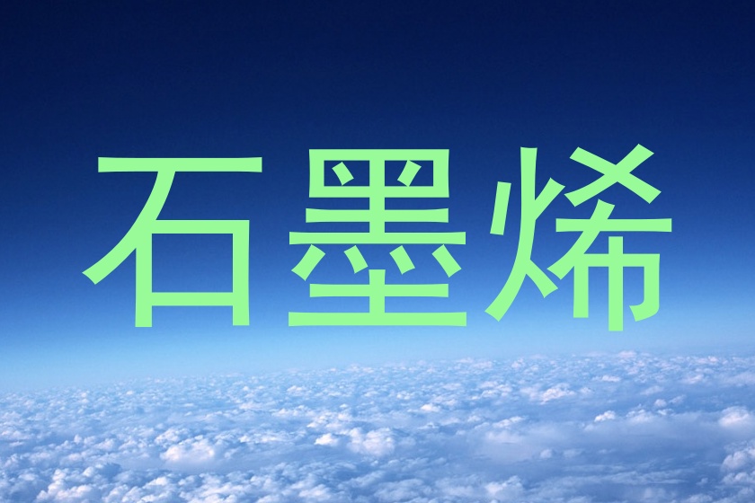 石墨烯