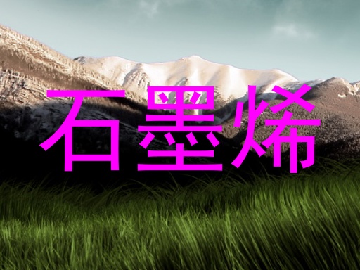 石墨烯