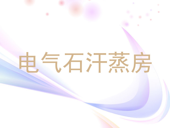 电气石汗蒸房