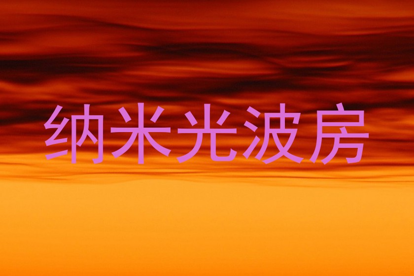 纳米光波房