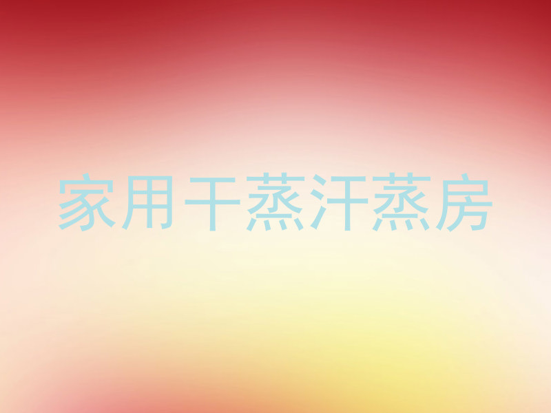 家用干蒸汗蒸房