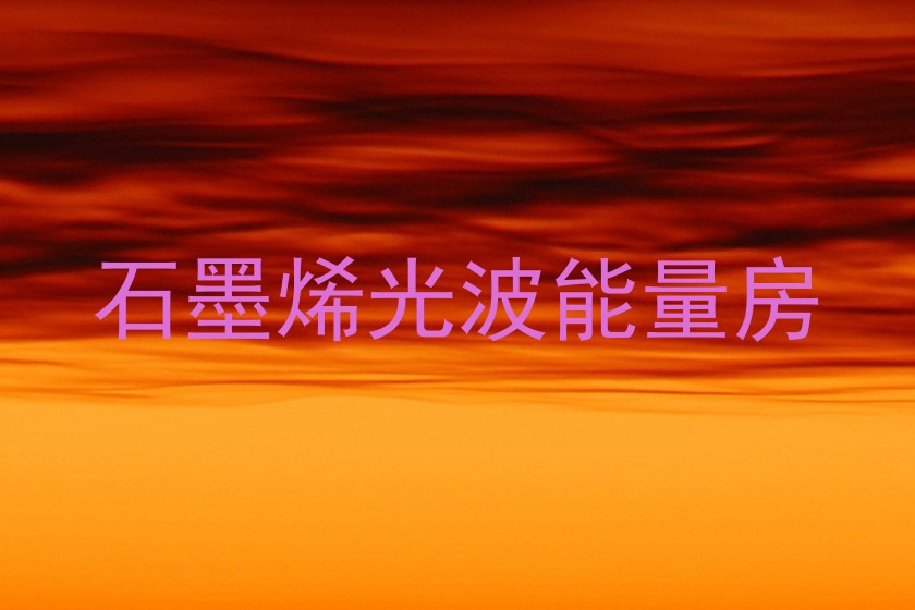 石墨烯光波能量房