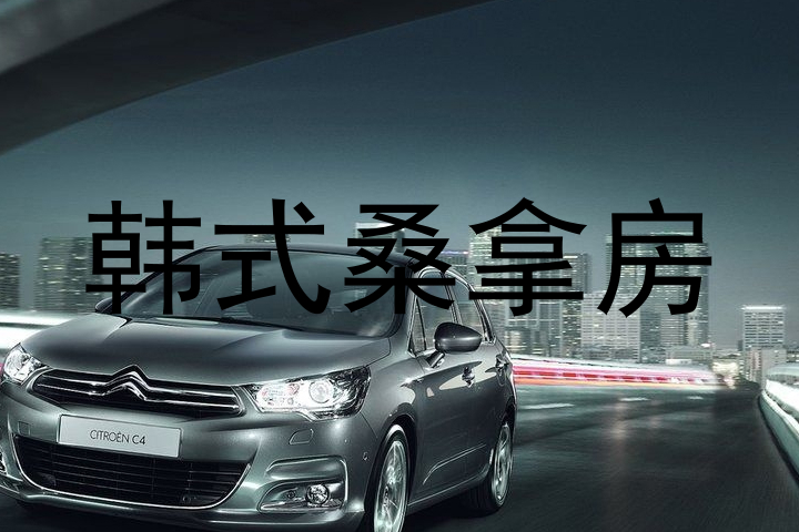 韩式桑拿房